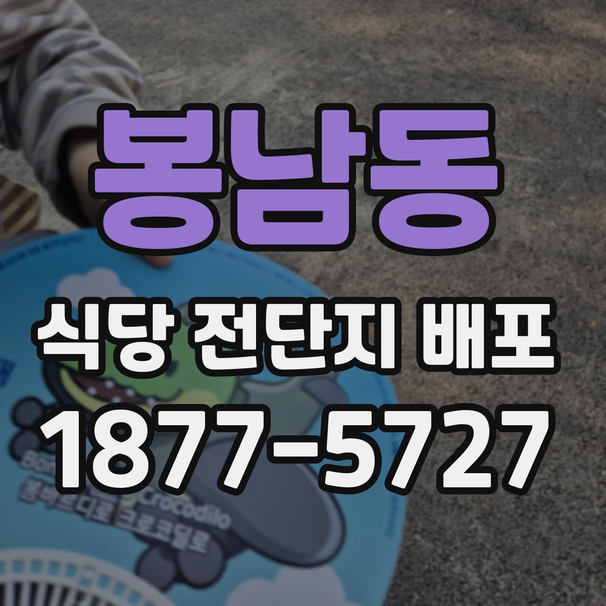 봉남동 식당 전단지 배포