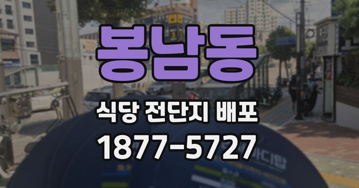 봉남동 식당 전단지 배포