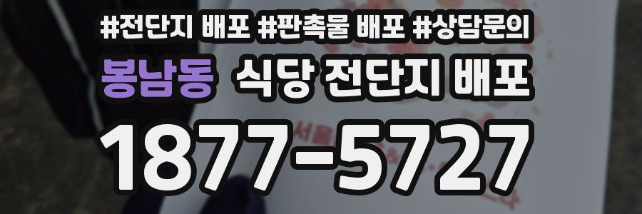 봉남동 식당 전단지 배포