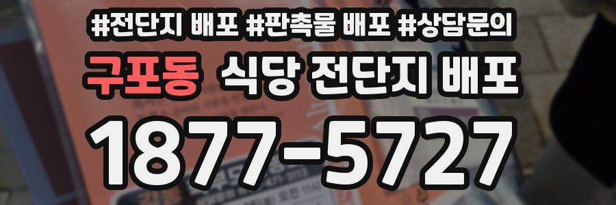 구포동 식당 전단지 배포