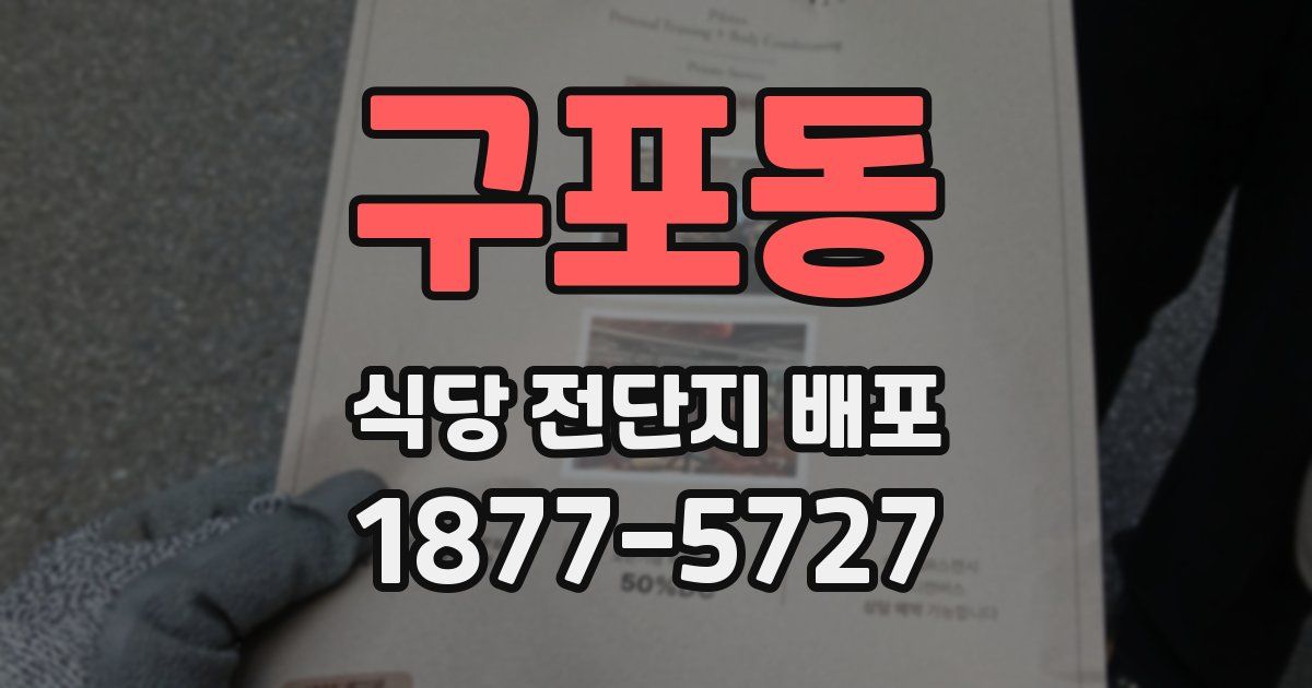 구포동 식당 전단지 배포