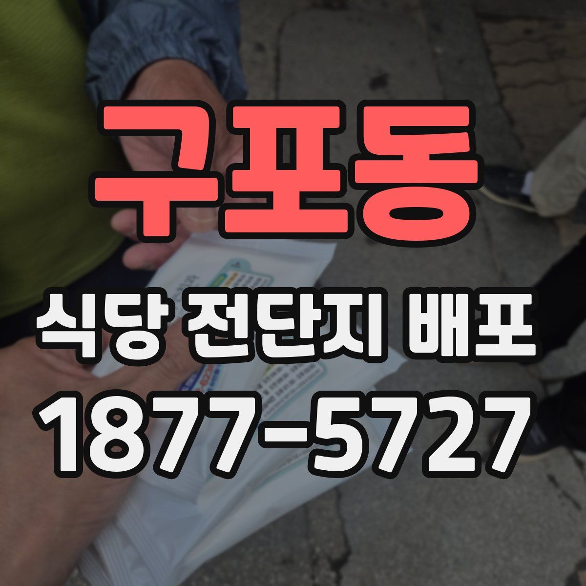 구포동 식당 전단지 배포