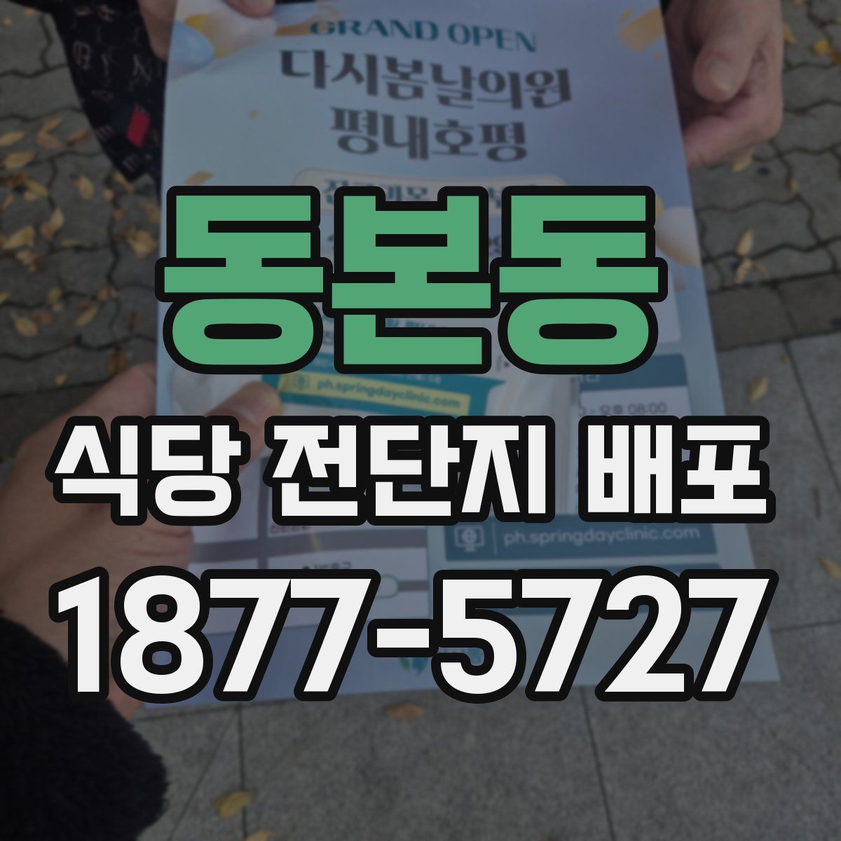 동본동 식당 전단지 배포