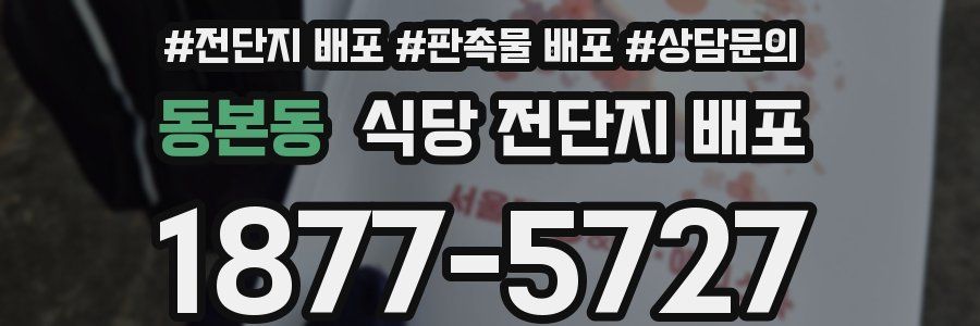 동본동 식당 전단지 배포