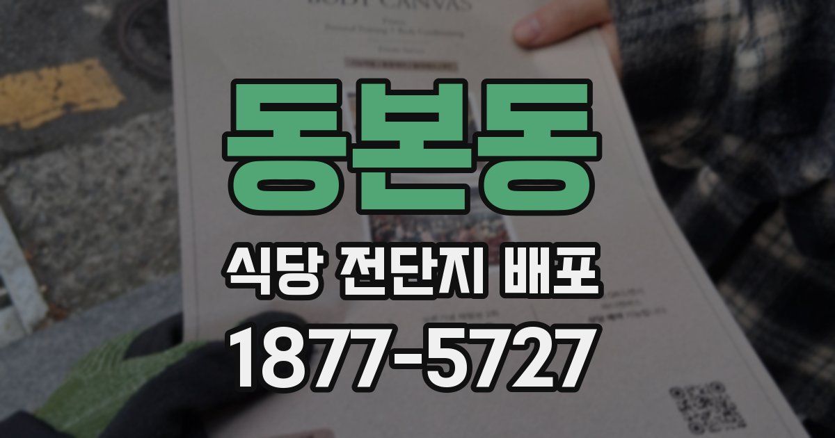 동본동 식당 전단지 배포