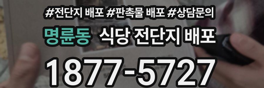 명륜동 식당 전단지 배포