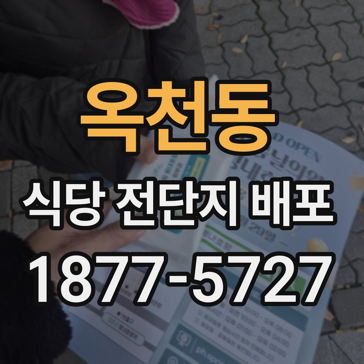 옥천동 식당 전단지 배포