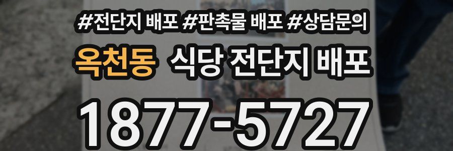 옥천동 식당 전단지 배포
