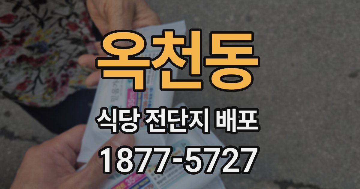 옥천동 식당 전단지 배포