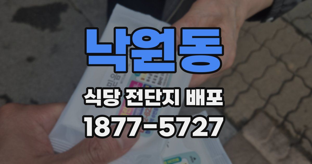 낙원동 식당 전단지 배포