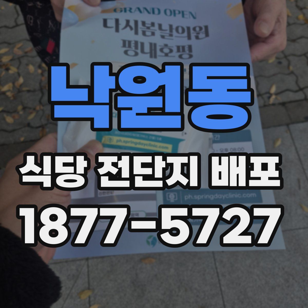 낙원동 식당 전단지 배포