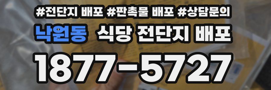 낙원동 식당 전단지 배포