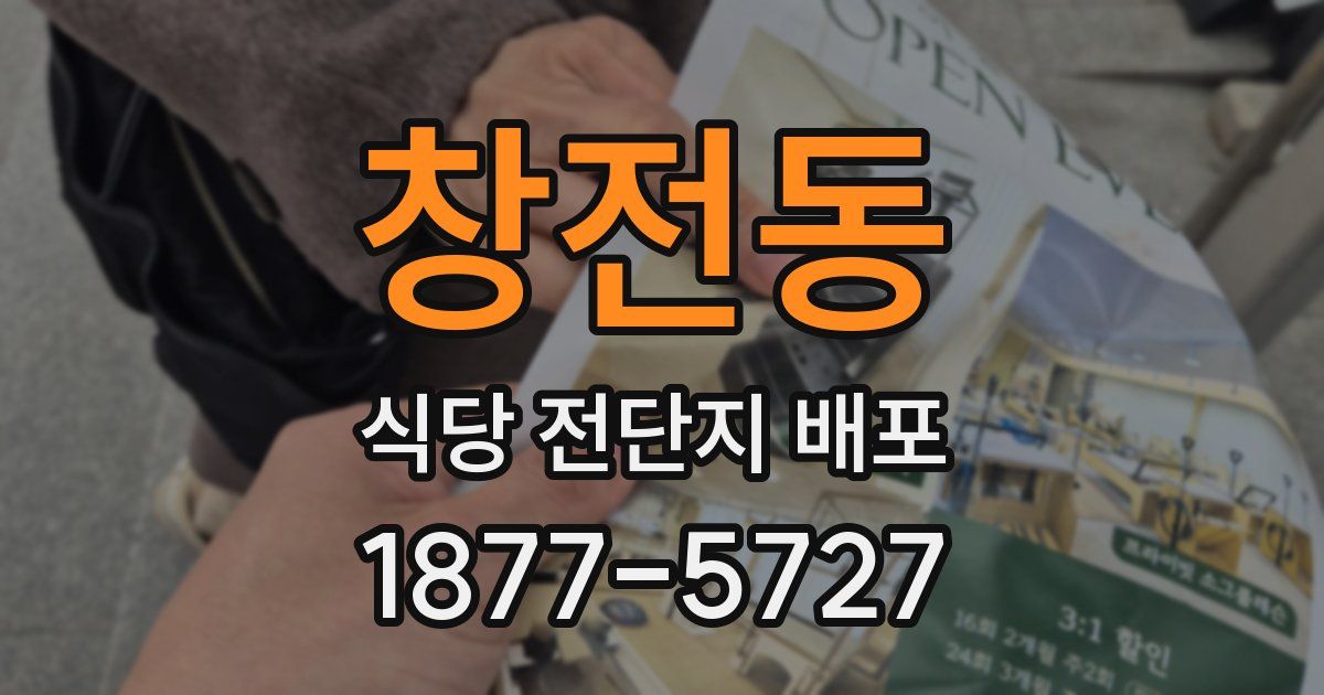창전동 식당 전단지 배포