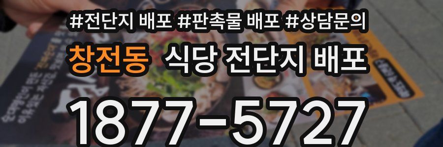 창전동 식당 전단지 배포
