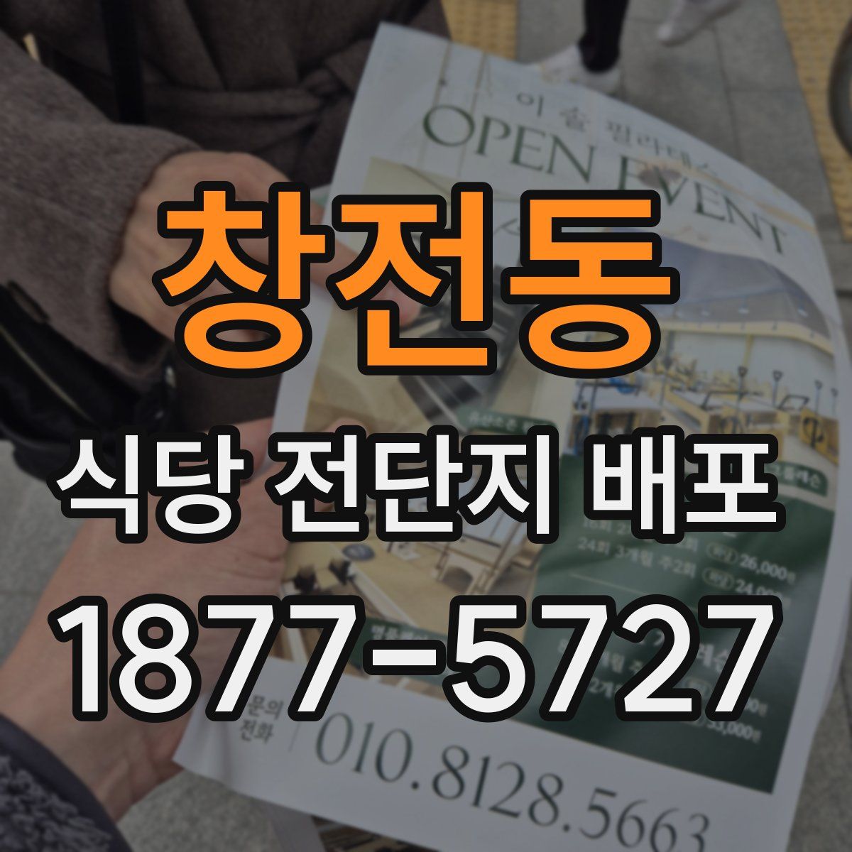 창전동 식당 전단지 배포