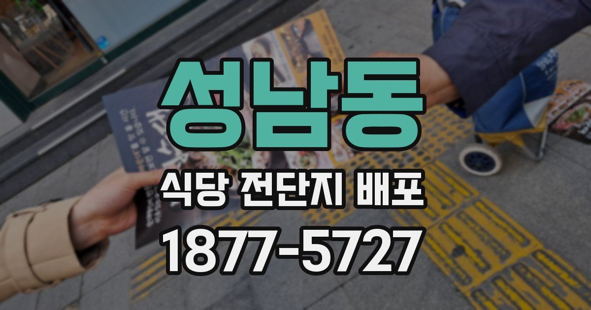 성남동 식당 전단지 배포