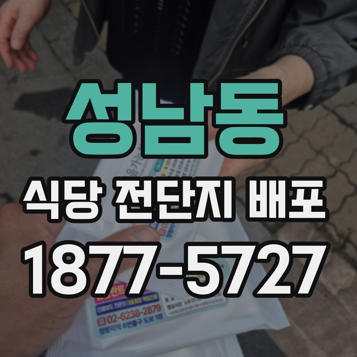 성남동 식당 전단지 배포