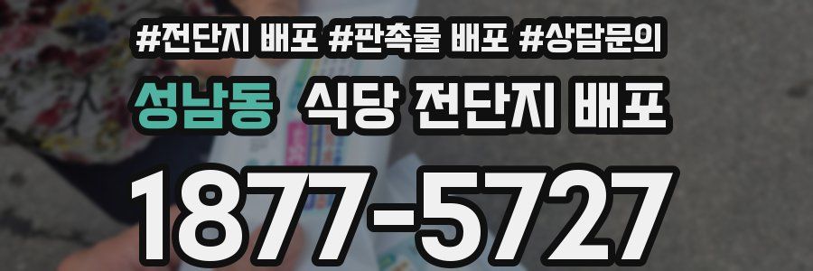 성남동 식당 전단지 배포