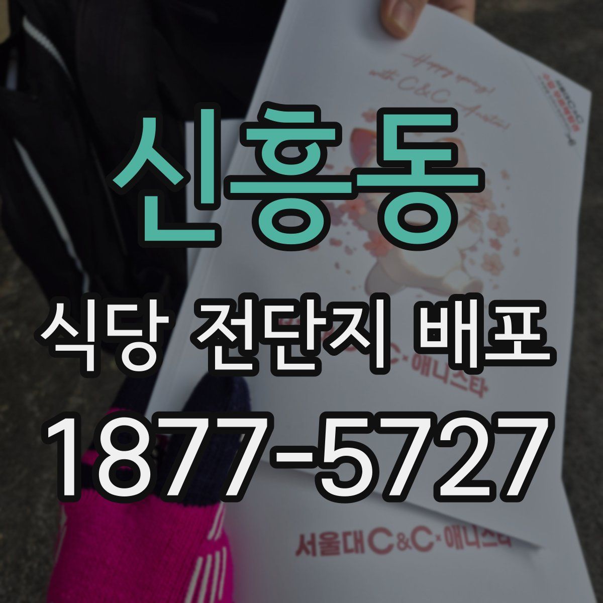 신흥동 식당 전단지 배포