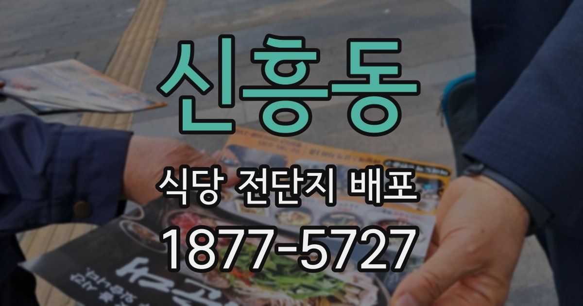 신흥동 식당 전단지 배포