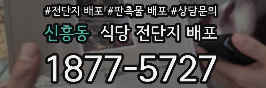 신흥동 식당 전단지 배포
