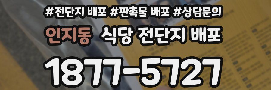 인지동 식당 전단지 배포