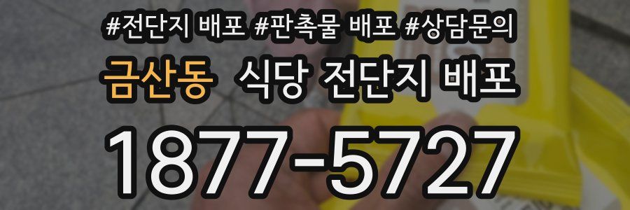 금산동 식당 전단지 배포