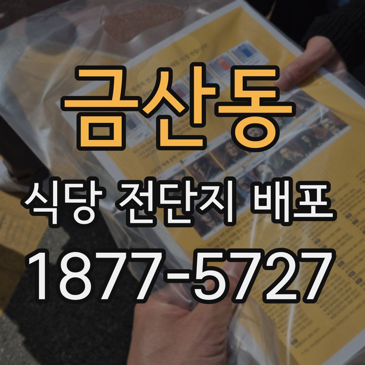 금산동 식당 전단지 배포