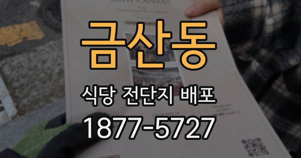 금산동 식당 전단지 배포