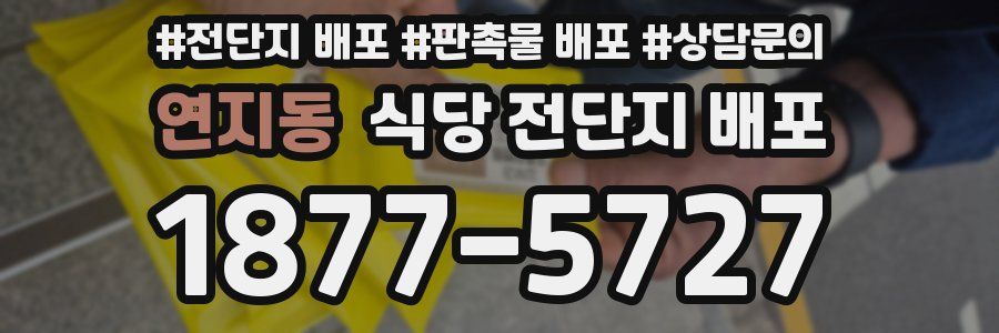 연지동 식당 전단지 배포