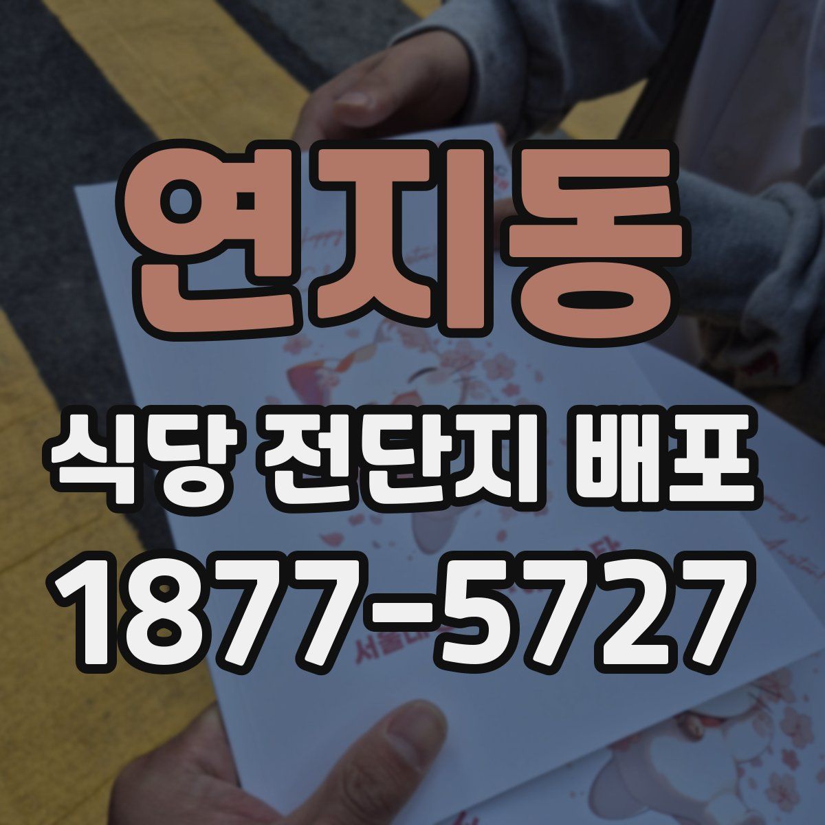 연지동 식당 전단지 배포