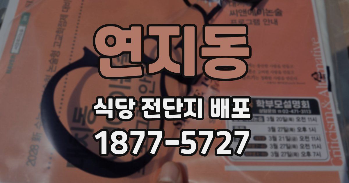 연지동 식당 전단지 배포