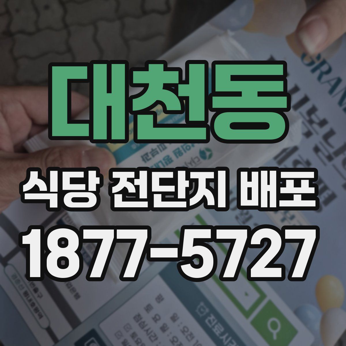 대천동 식당 전단지 배포