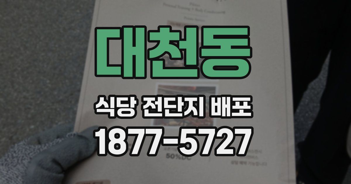 대천동 식당 전단지 배포