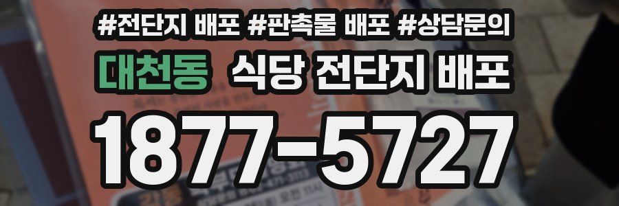 대천동 식당 전단지 배포