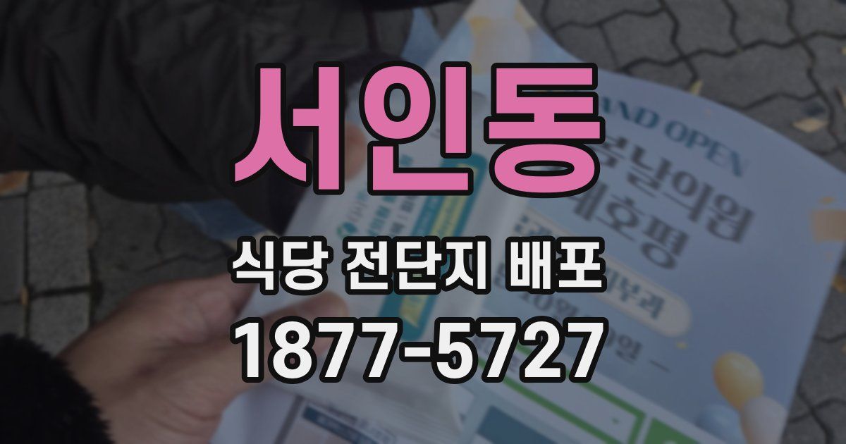 서인동 식당 전단지 배포