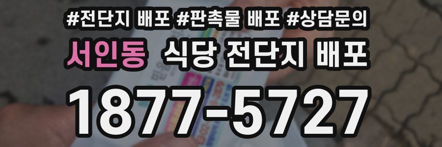 서인동 식당 전단지 배포