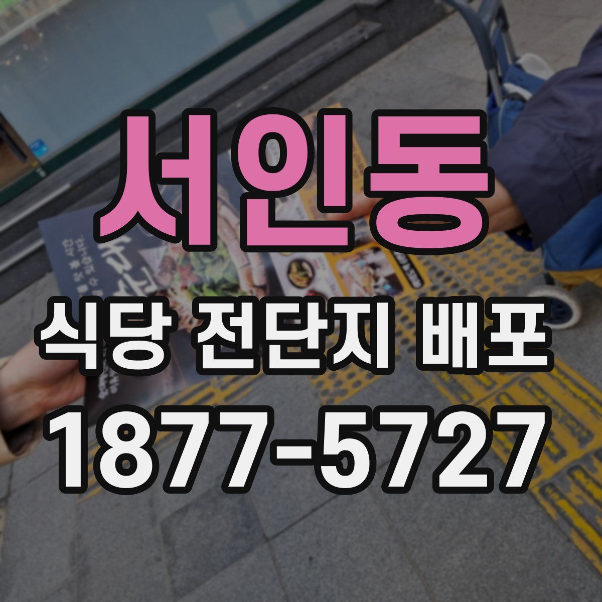 서인동 식당 전단지 배포