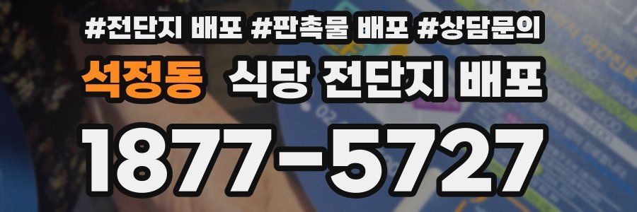 석정동 식당 전단지 배포