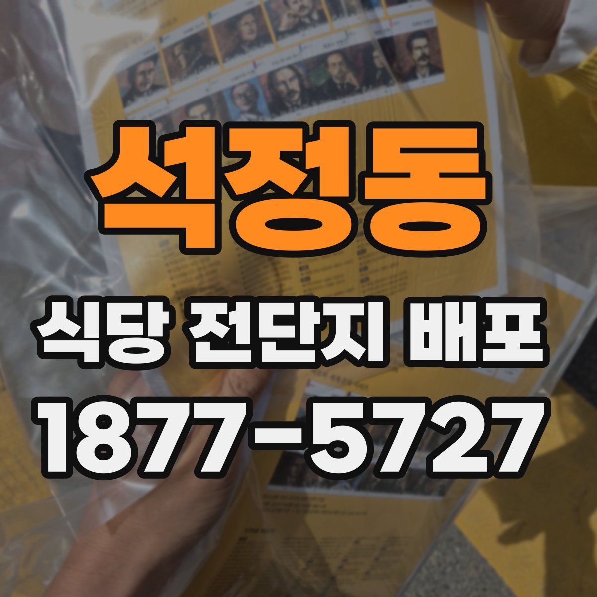 석정동 식당 전단지 배포