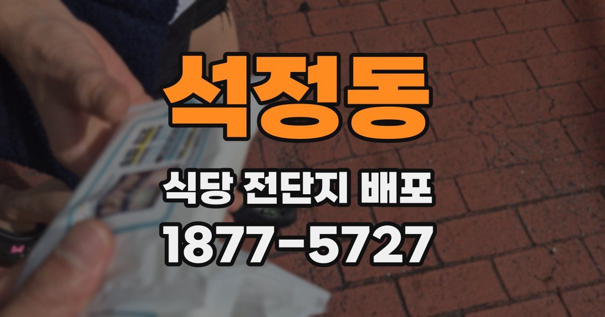 석정동 식당 전단지 배포