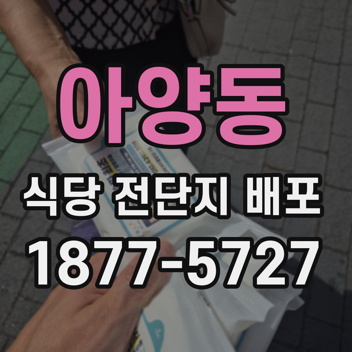 아양동 식당 전단지 배포