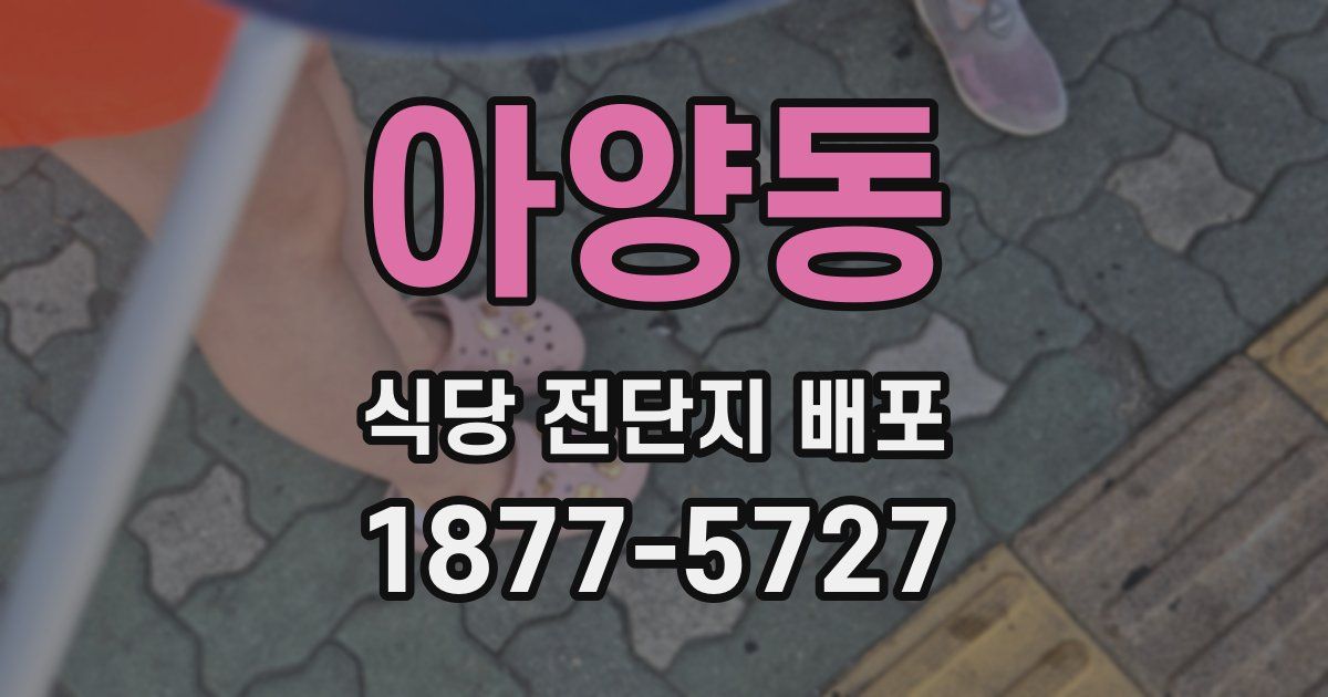 아양동 식당 전단지 배포