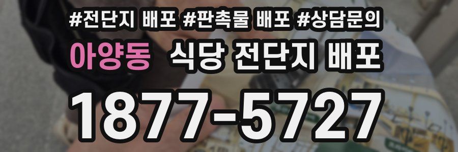 아양동 식당 전단지 배포