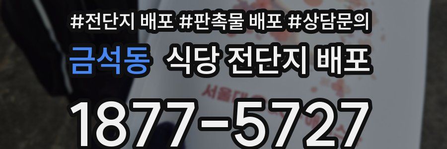 금석동 식당 전단지 배포