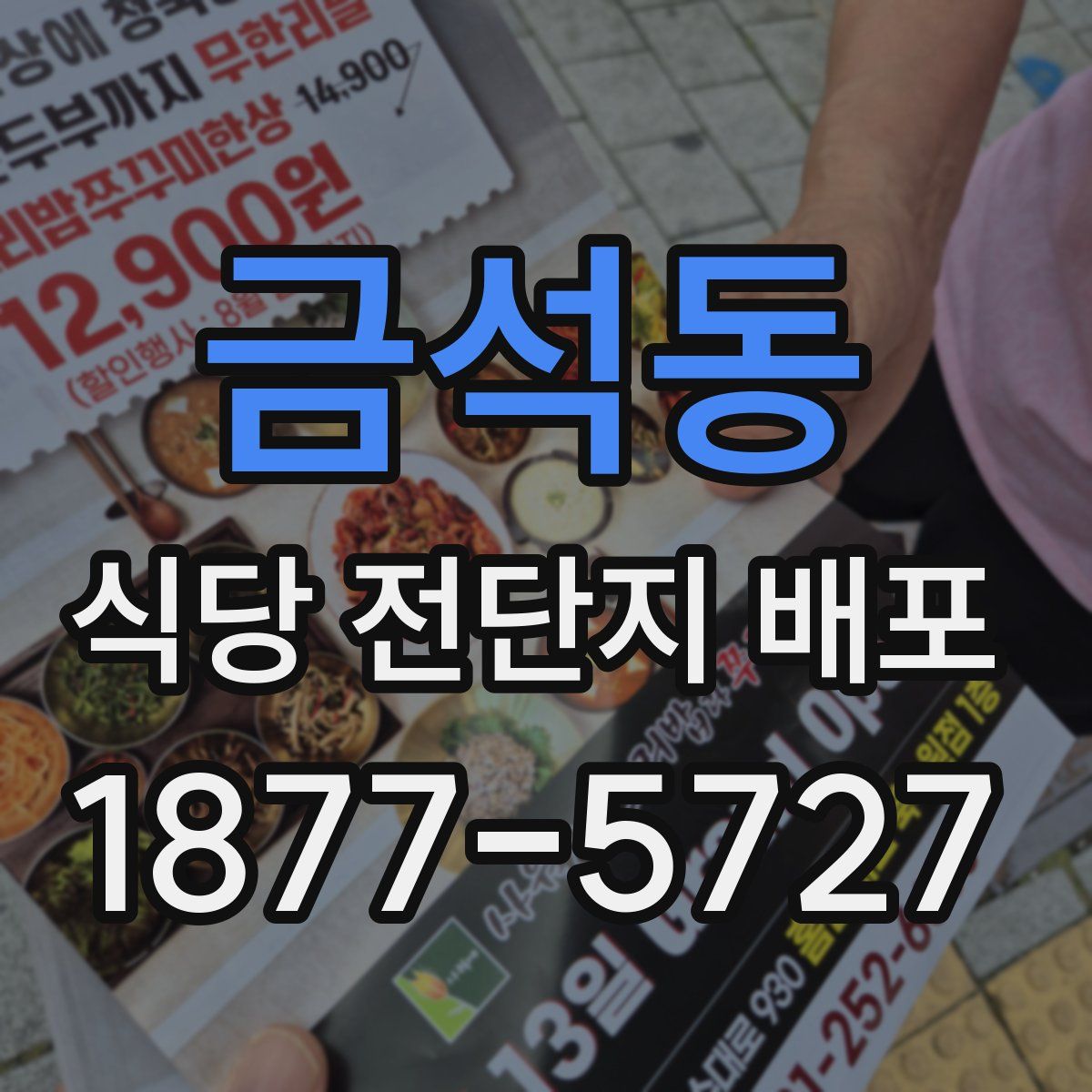 금석동 식당 전단지 배포