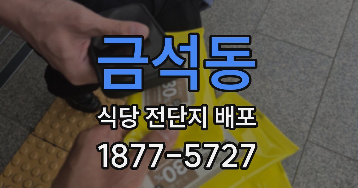 금석동 식당 전단지 배포