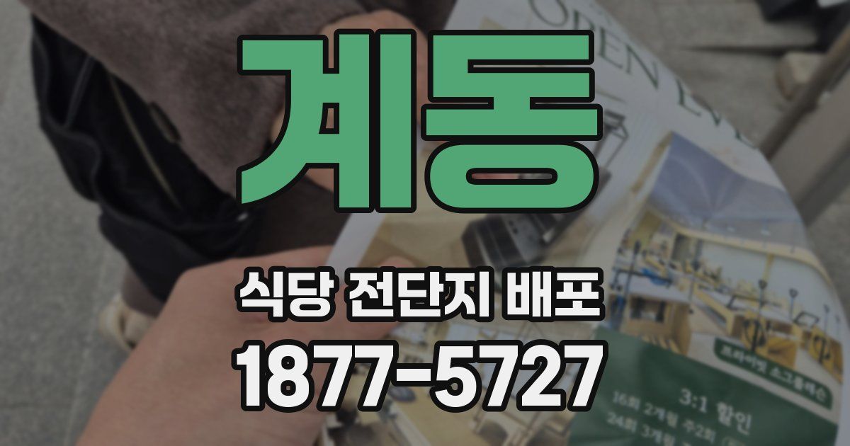 계동 식당 전단지 배포