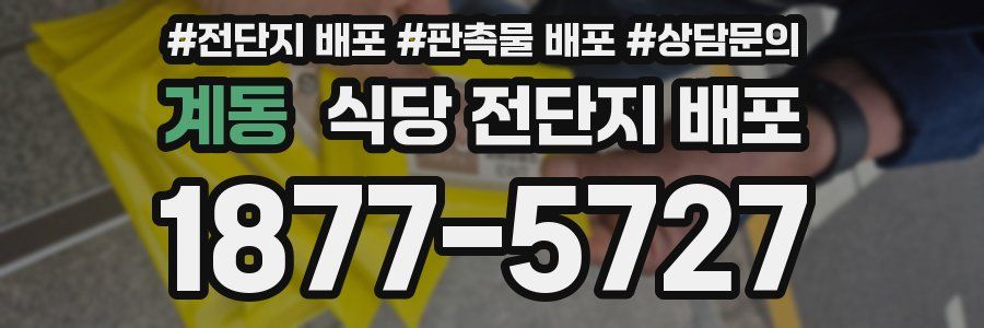 계동 식당 전단지 배포