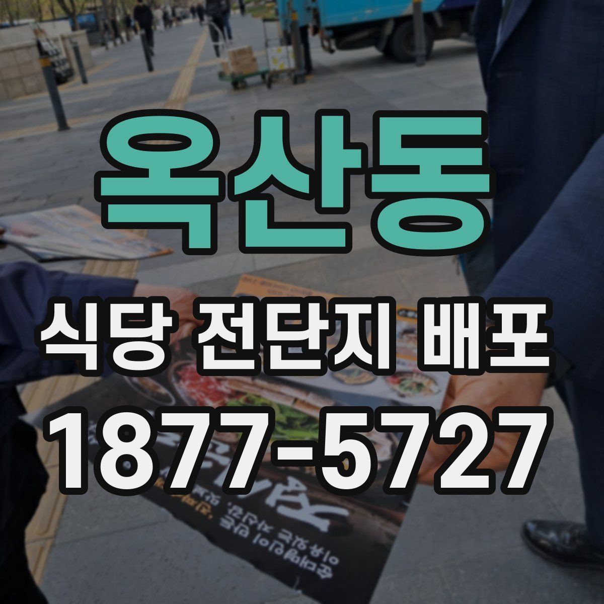 옥산동 식당 전단지 배포